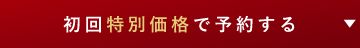 初回特別価格で予約する