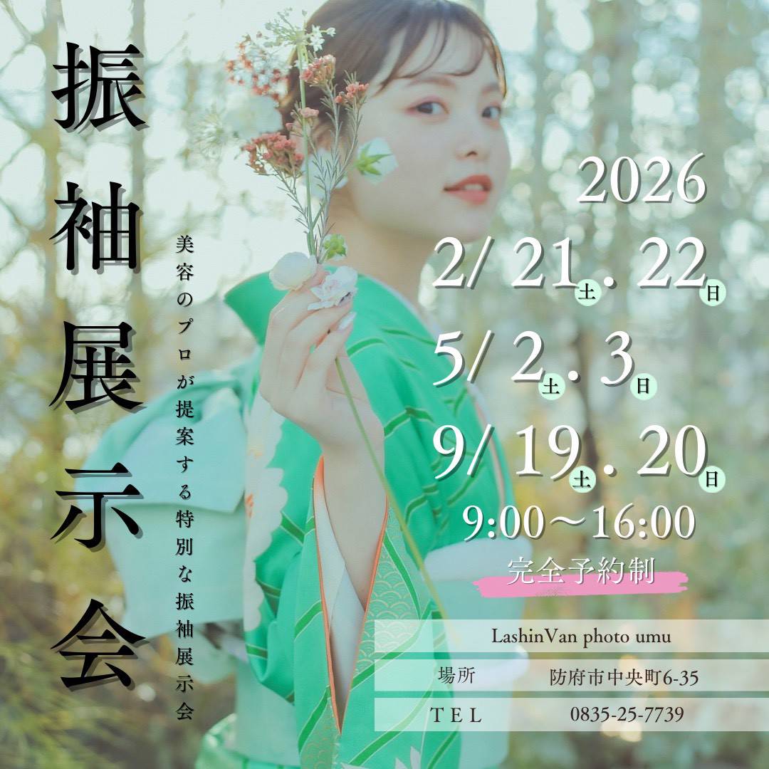 👘【2026年 振袖展示会のお知らせ】